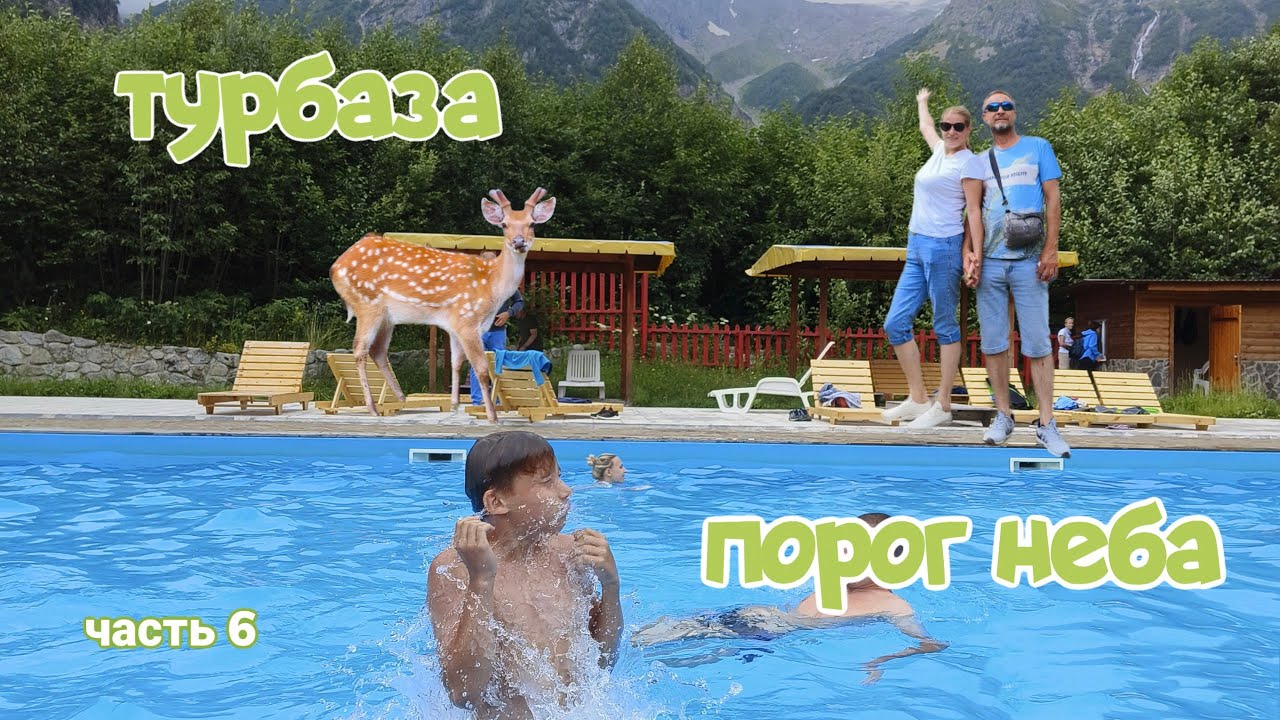 Турбаза 