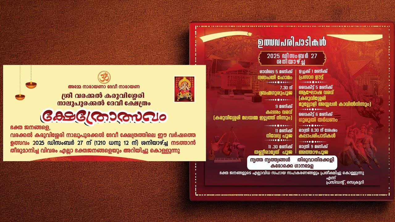 ഉത്സവം 2K25 - ശ്രീ വരക്കൽ കരുവിശ്ശേരി നാലുപുരക്കൽ ദേവീ ക്ഷേത്രം