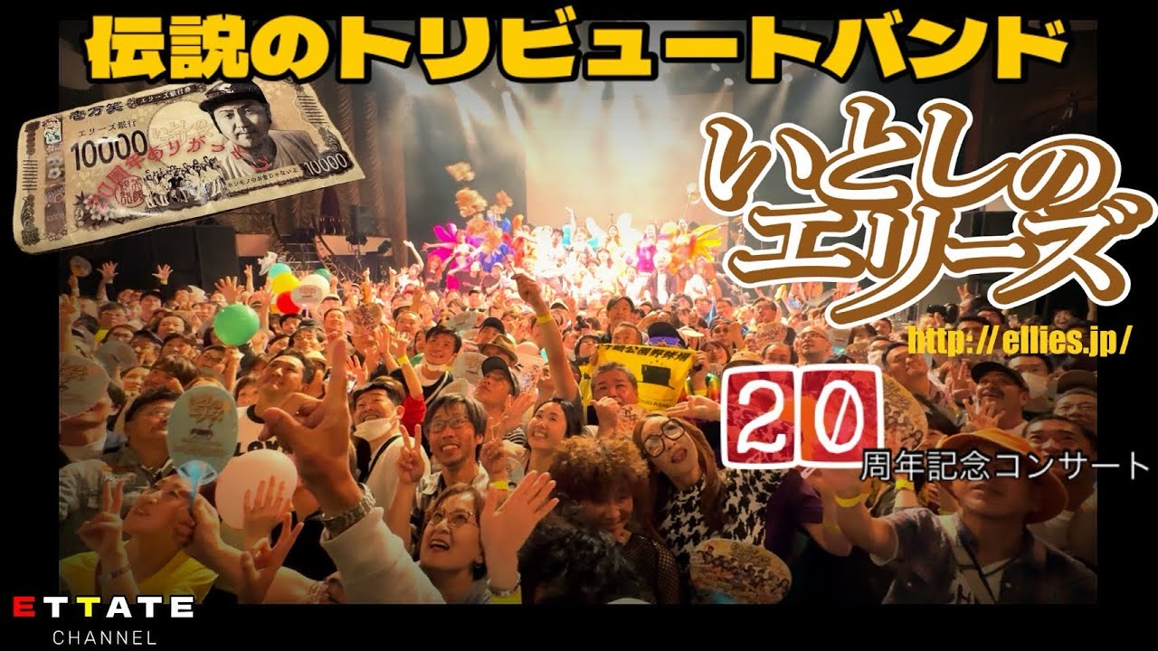 いとしのエリーズ20周年LIVEを見に行ってきたよ♪ in 鶯谷