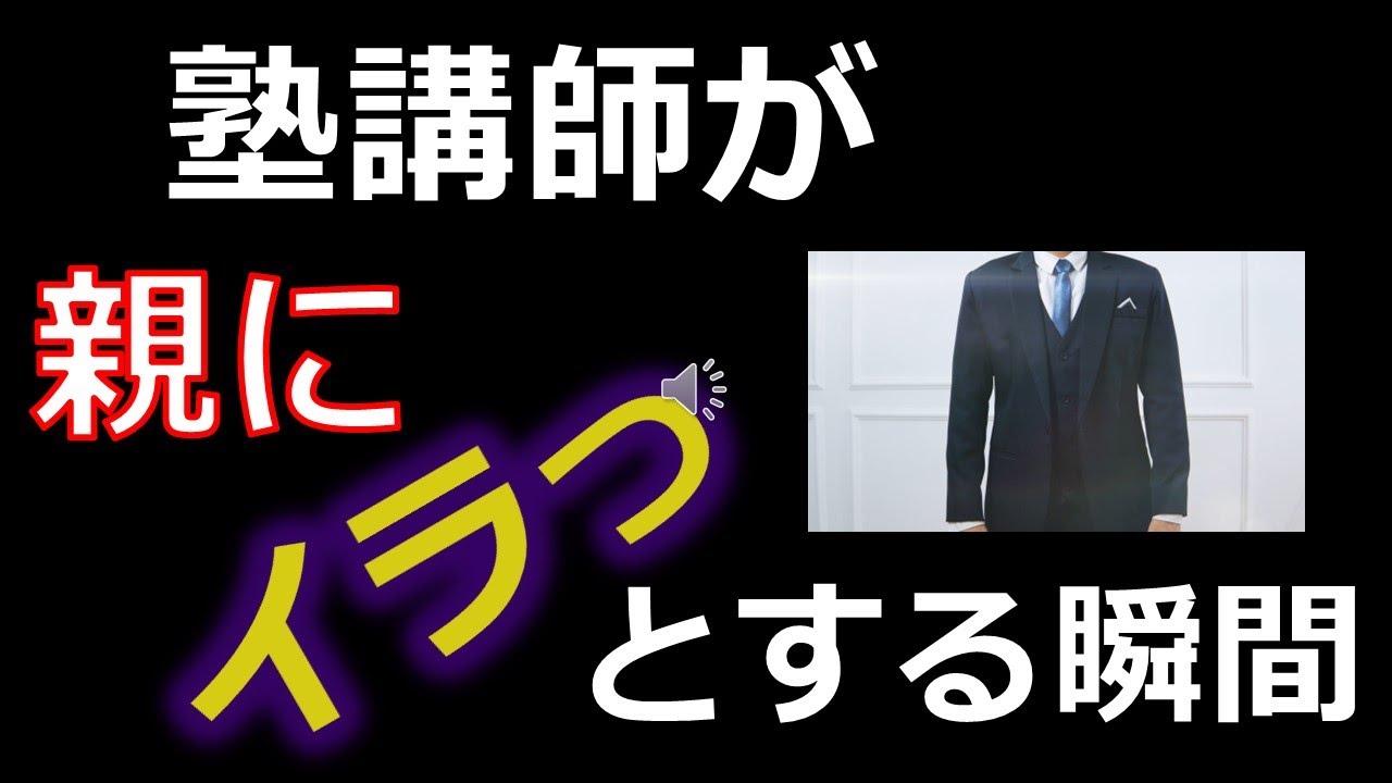 塾講師がイラっとしていしまう親の言動5選