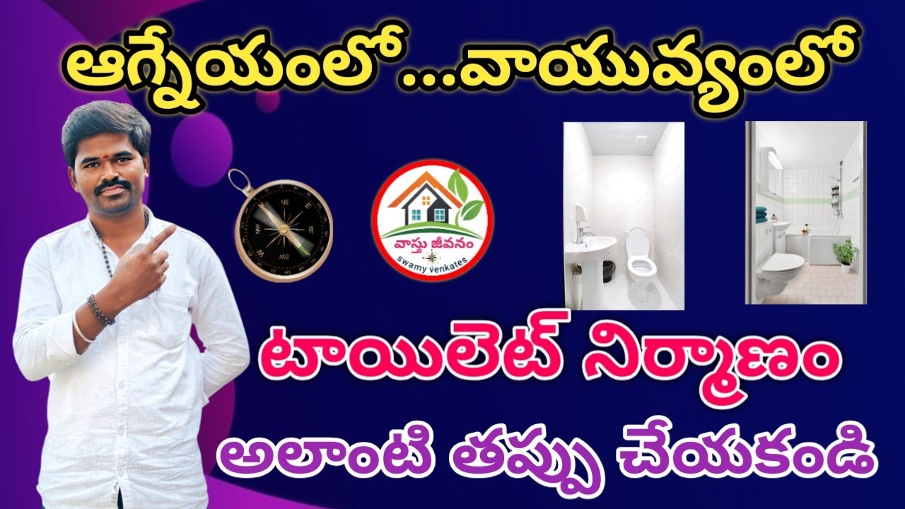 టాయిలెట్ నిర్మాణం ఆగ్నేయంలో కానీ వాయువ్యంలో కానీ చేస్తున్నారా వాస్తు దోషాలు వచ్చినట్టే #toiletvastu 