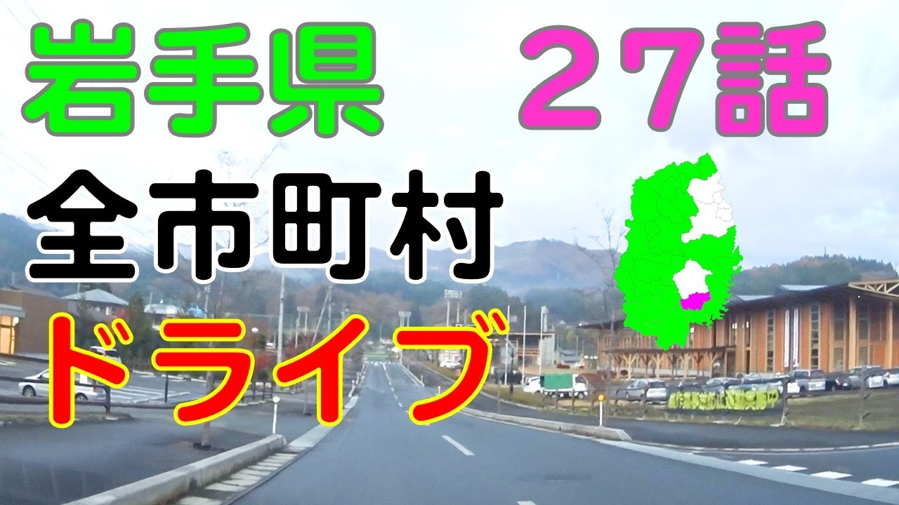 住田町　岩手県全市町村ドライブ走破の旅27話
