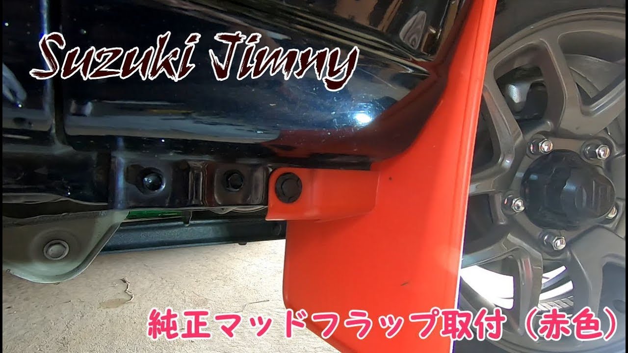 JB64 Suzuki Jimny 純正マッドフラップ取付（赤色） Suzuki Jimny genuine mud flap mounting method