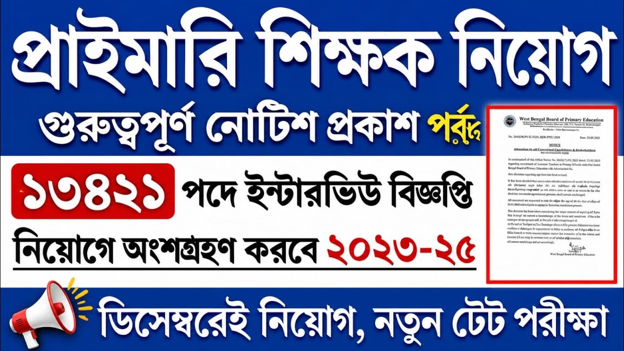 Important Primary Education Notification Released | Primary TET 2022 Interview Date | Primary TET...