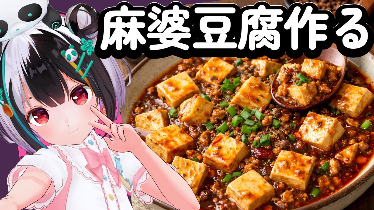 【縦型配信】ぱんちゃんが麻婆豆腐作るとこ見てて🌶🌶【熊猫ぱん】