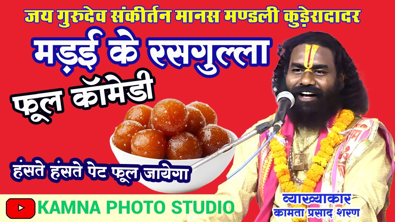 kamta prasad | कामता प्रसाद | ll जय गुरूदेव संकीर्तन मानस मंडली lमानस महोत्सव गोडलवाही 2025