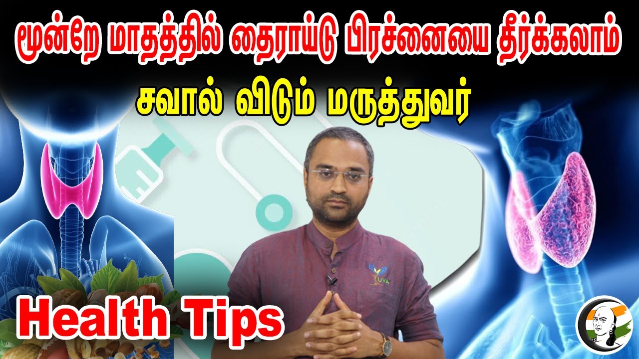 மூன்றே மாதத்தில் Thyroid பிரச்னையை தீர்க்கலாம் |சவால் விடும் மருத்துவர் Dr Yuva Bharat | Health Tips