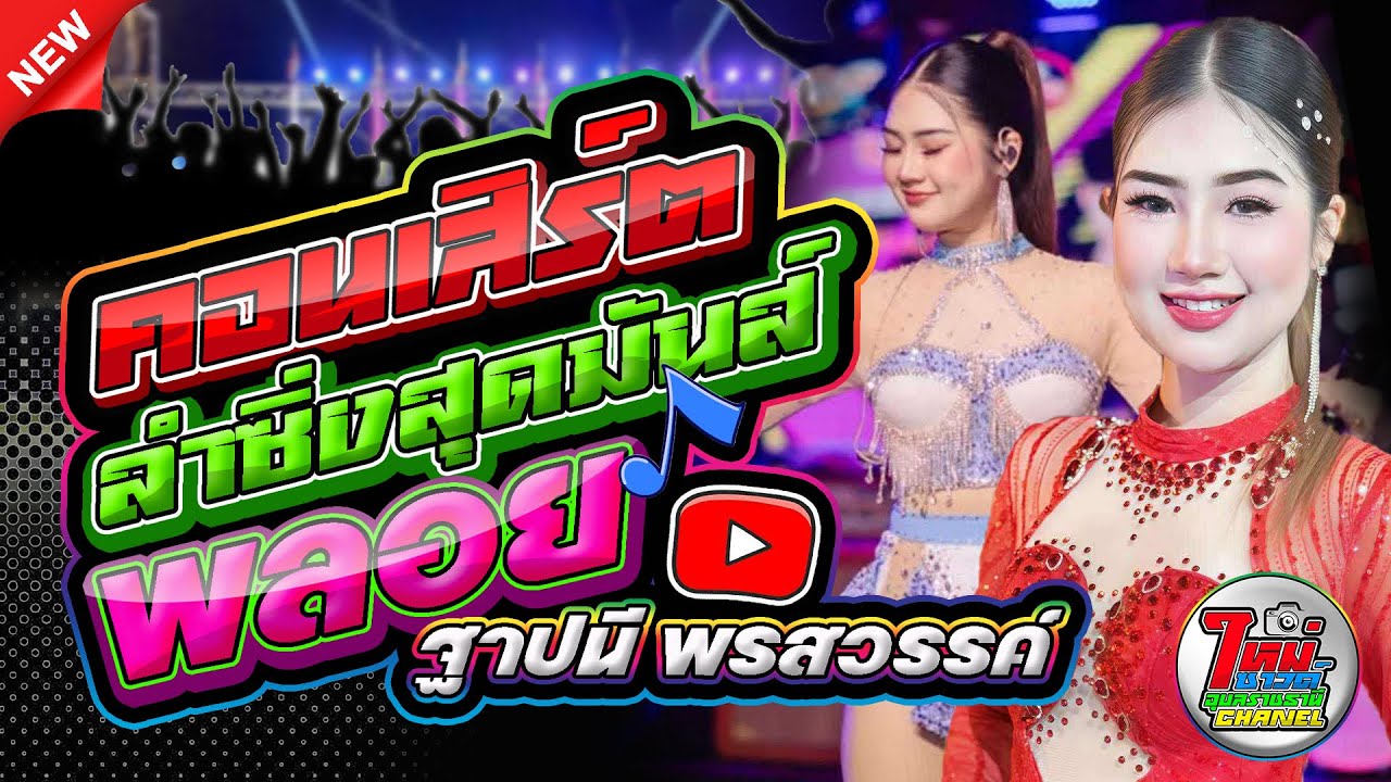 พลอย ฐาปนี พรสวรรค์ - หรรษาดนตรีรีเทิร์น - กระต่ายทองแดนซ์ - ใหม่ซาวด์อุบลราชธานี