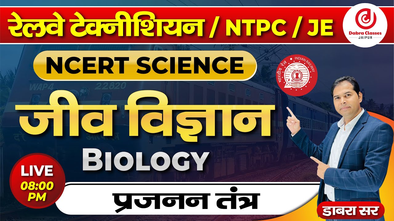 Railway Technician / NTPC / JE |  NCERT SCIENCE | BIOLOGY(Reproductive System) Class by Dabra Sir