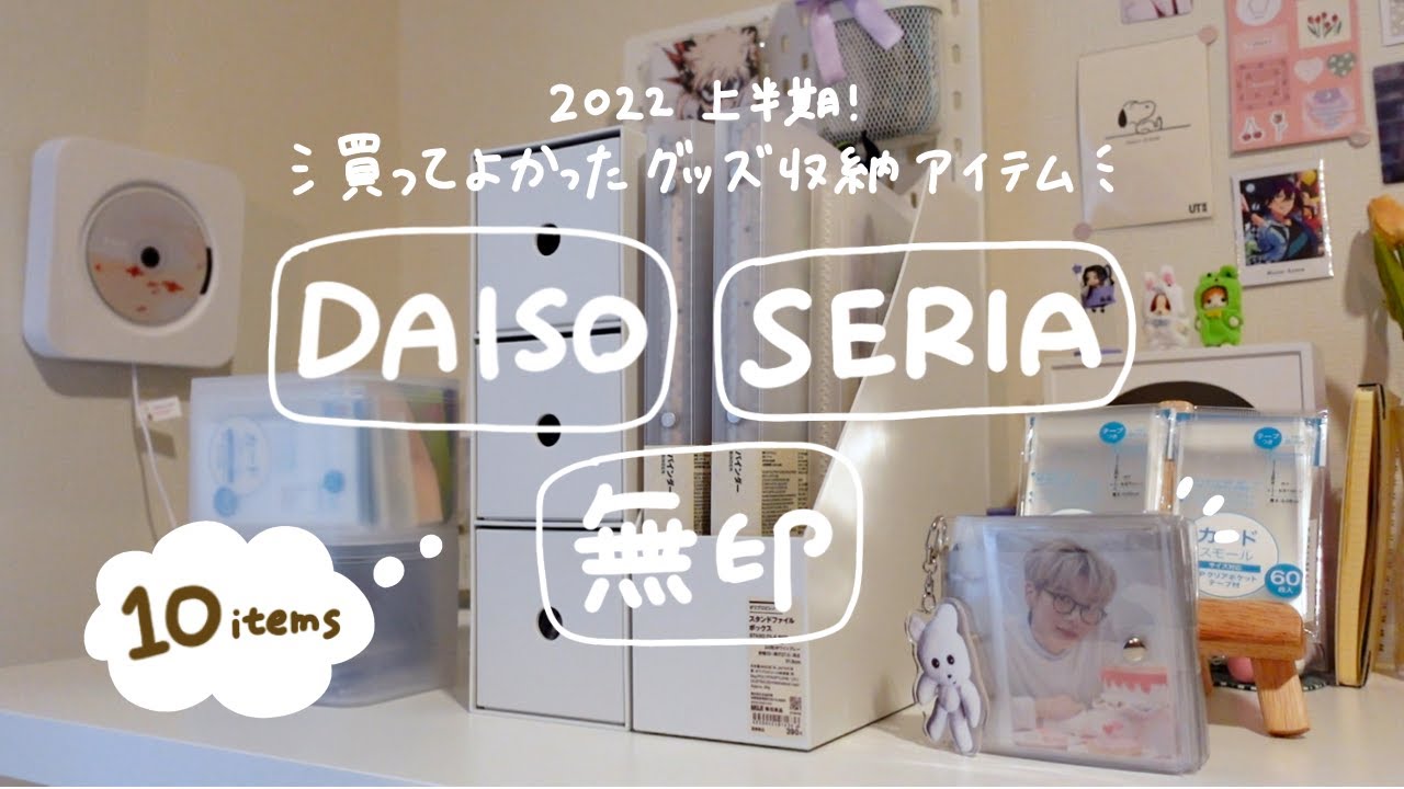 オタクが本気で買ってよかったグッズ収納アイテム10選🏄‍♀️❗️無印良品,ダイソー,セリアオタ活グッズ収納紹介【2022上半期ver】(ENG