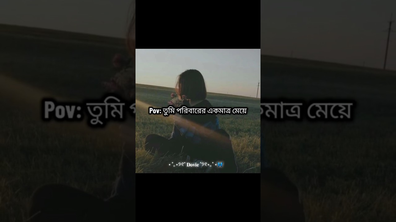 Poribar er ekmatro meye🥲👍#shortfeed!#shorts #viralvideo #foryou #trending