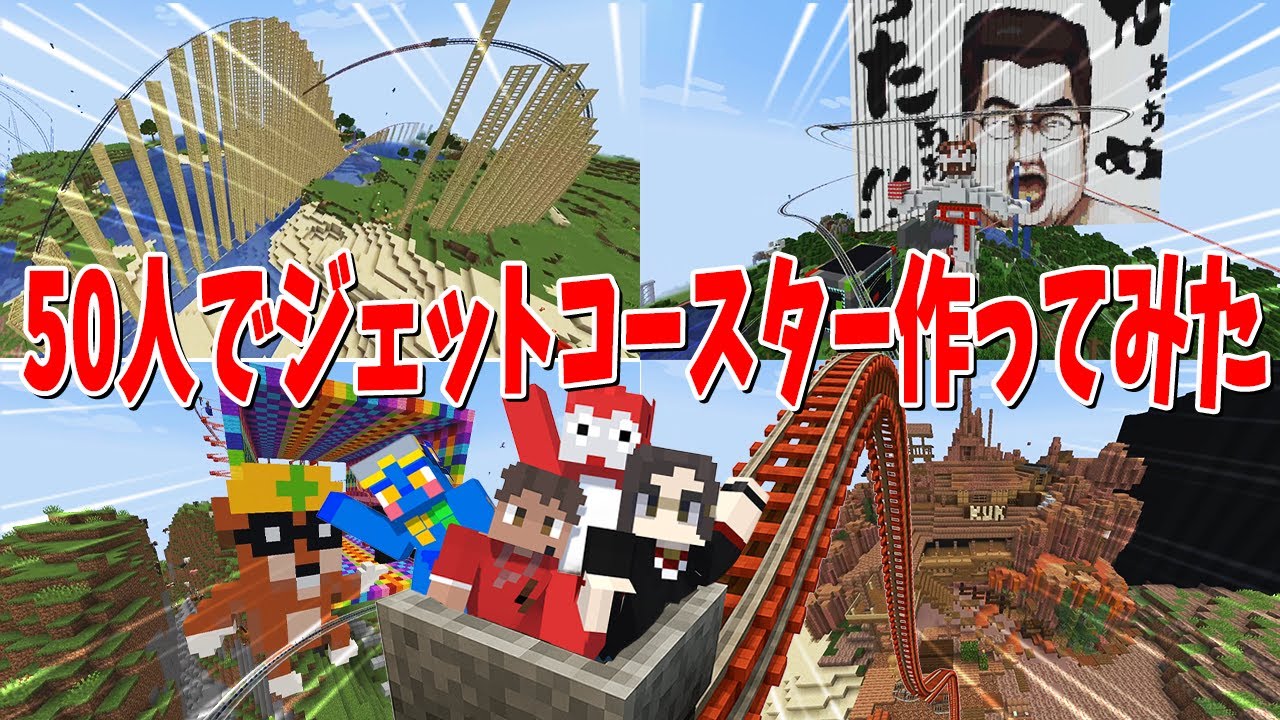広大なサーバーに50人を1週間閉じ込めて最強ジェットコースターを作ってみた！ - マインクラフト【KUN】