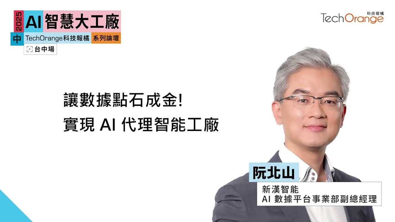 讓數據點石成金！實現 AI 代理智能工廠 (新漢智能副總經理 阮北山) - 2025 AI智慧大工廠論壇
