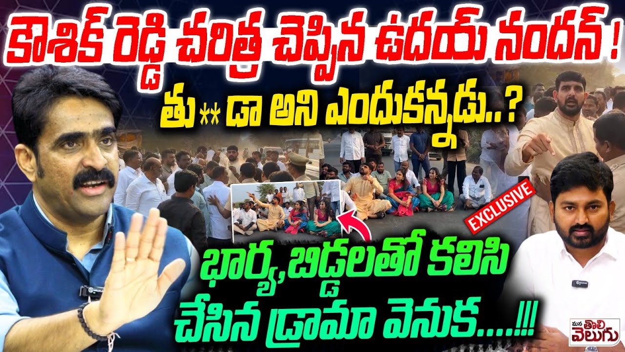 కౌశిక్ రెడ్డి చరిత్ర చెప్పిన ఉదయ్ నందన్!| UdayNandan Reddy Exclusive Interview On Padi Koushik Issue