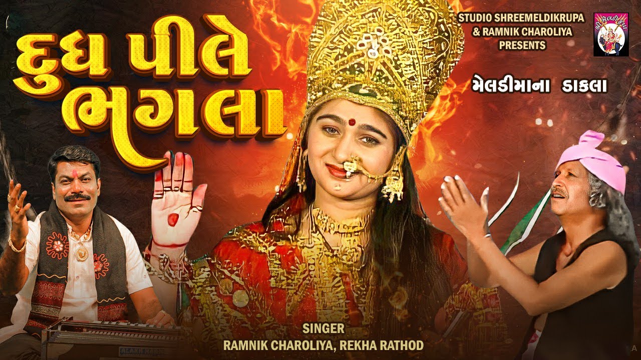 Dudh Pile Bhagala | Ramnik Charoliya, Rekha Rathod | 2025 | Dakla | Mataji Na Dakla | Meldimaa