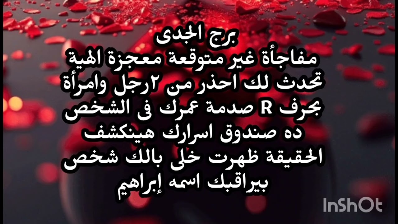 برج الجدى😲 مفاجأة غير متوقعة معجزة الهية تحدث لك احذر من ٢رجل وامرأة بحرف R صدمة عمرك