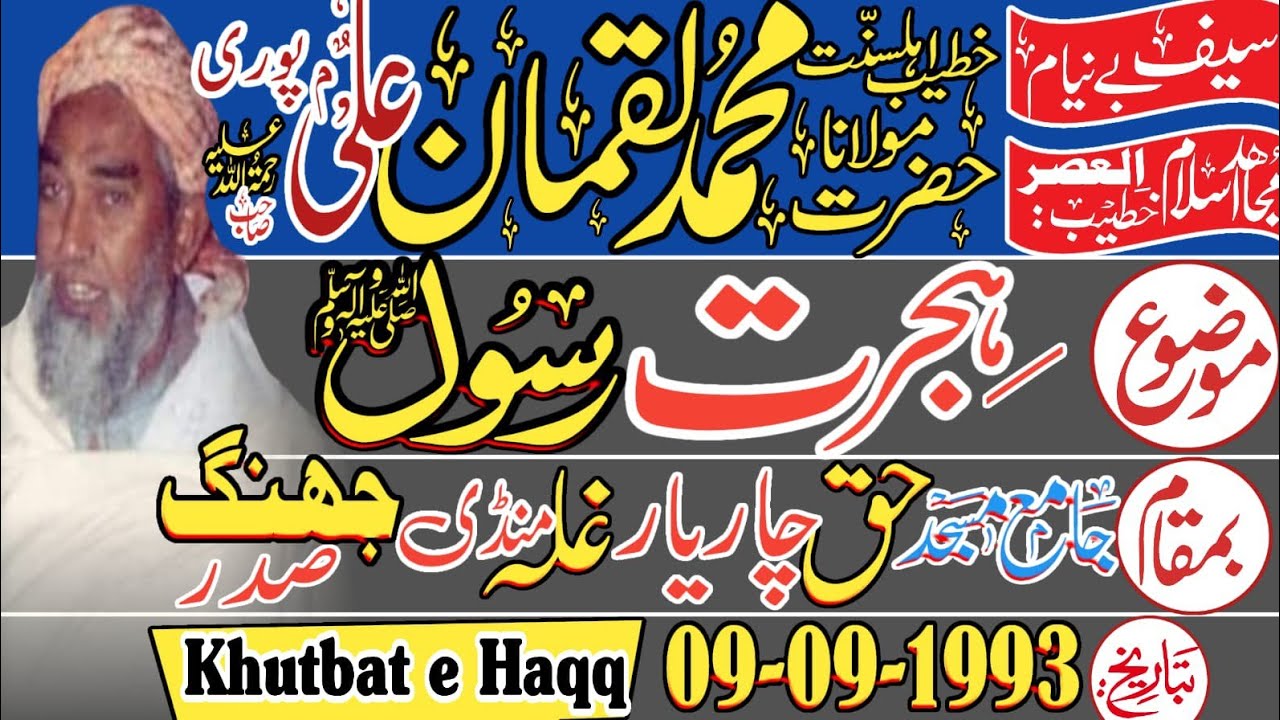 Mulana Muhammad luqman alipuri - Hijrat e Rasool - 09-09-1993  Masjid Haq Car Yar ghla Mandi jhang
