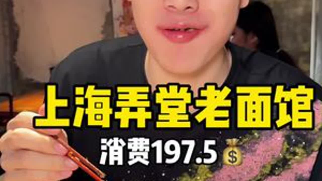 上海弄堂老面馆 没来之前以为会发甜吃不惯  我真的错了 上海这口面给我折服了#美食 #吃面 #强烈推荐
