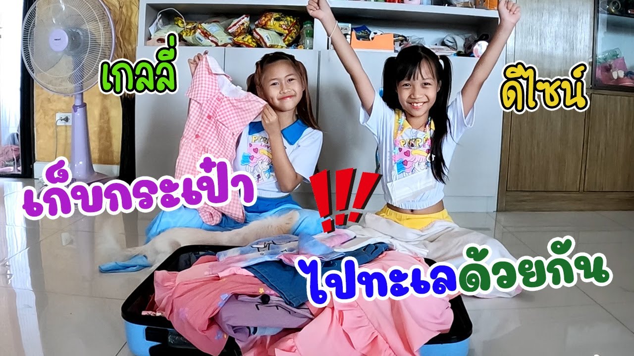 พี่เกลลี่ช่วยดีไซน์จัดกระเป๋า เตรียมไปทะเลด้วยกันอีกครั้ง!! เสื้อผ้าเยอะมาก เพราะไปนาน 7 วันเลย...