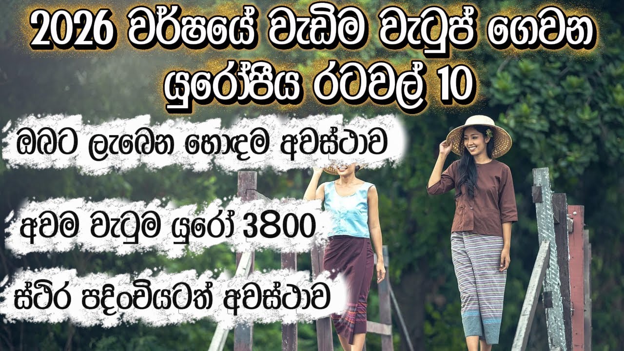 2026 වර්ෂයේ රැකියාවක් කරන්න හොඳම යුරෝපීය රටවල් 10 | Europe work visa| යුරෝපයෙන් රැකියාවක් සොයාගමු