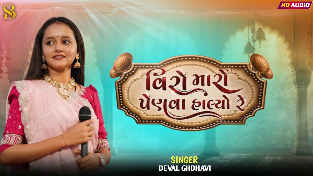Veero Maro Penva Halyo | Deval Ghdhavi | વિરો મારો પેણવા હાલ્યો Gujarati Song 2026 