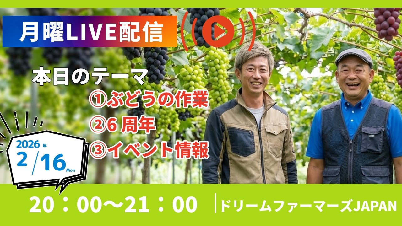 月曜LIVE〜2026年2月16日〜