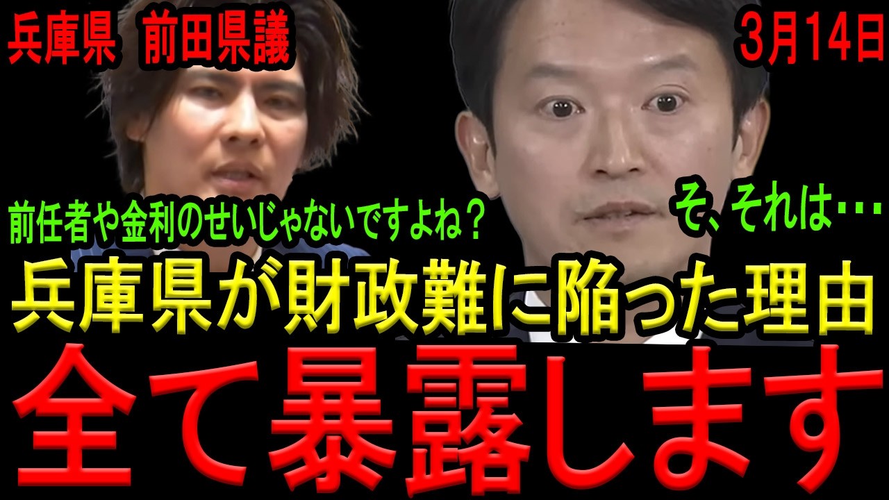 【失政が明らかになりました…】斎藤県政の失策を県議が大暴露！県の政策が後手に回ってしまった末路…起債許可団体への転落は必然でした…【斎藤知事　前田ともき県議　ひょうご県民連合】
