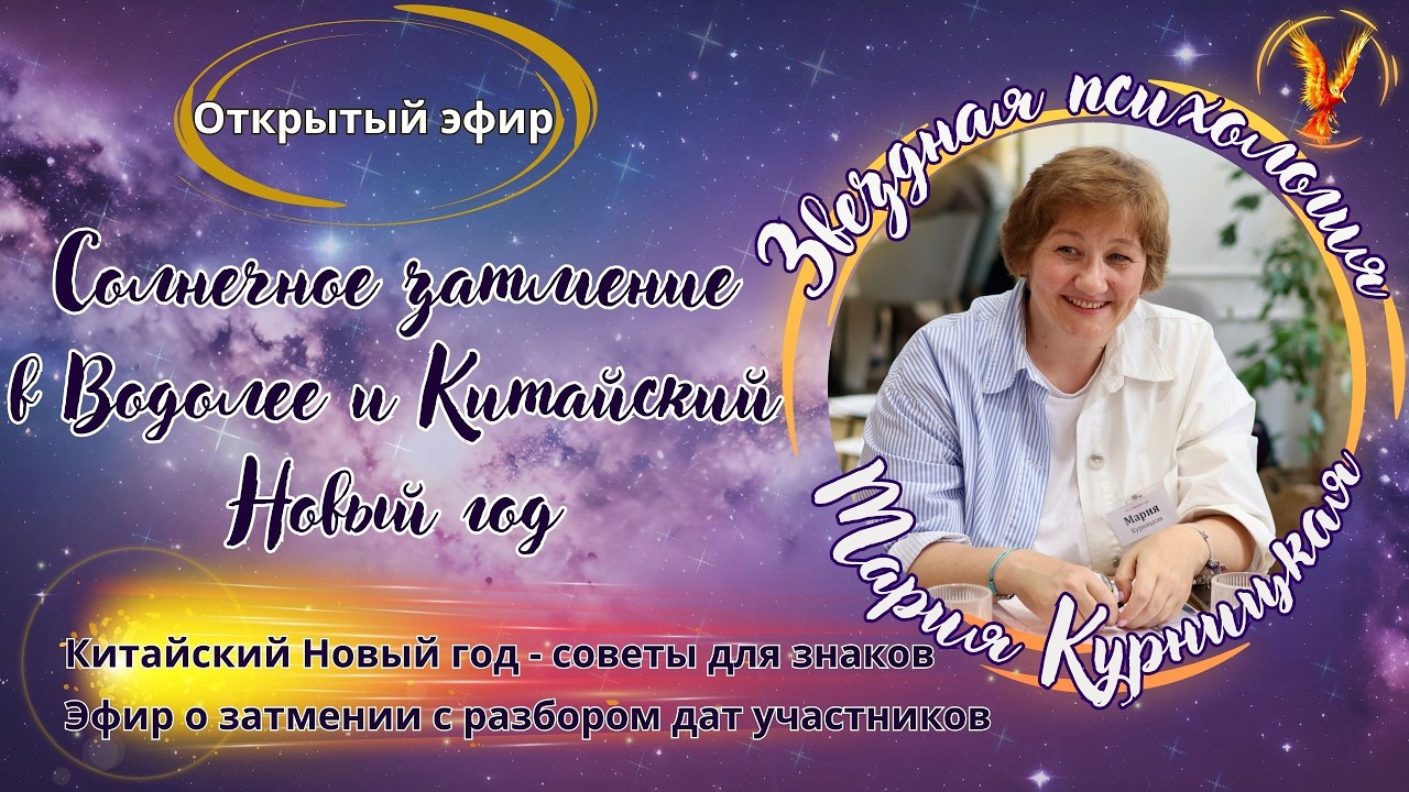 ЗАТМЕНИЕ СОЛНЦА И НОВЫЙ ГОД ЛОШАДИ/Открытый эфир группы Звездная психологияс разбором дат участников