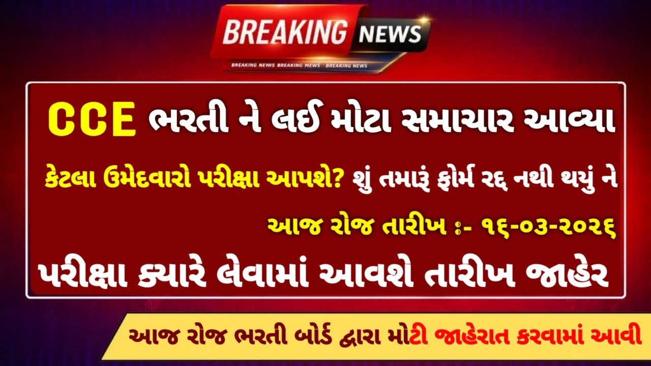 CCE ભરતી ને લઈ મોટા સમાચાર 😱 | GSSSB CCE Bharti જગ્યાઓમાં વધારો & CCE Prelims Exam Date 2026 જાહેર 🔥
