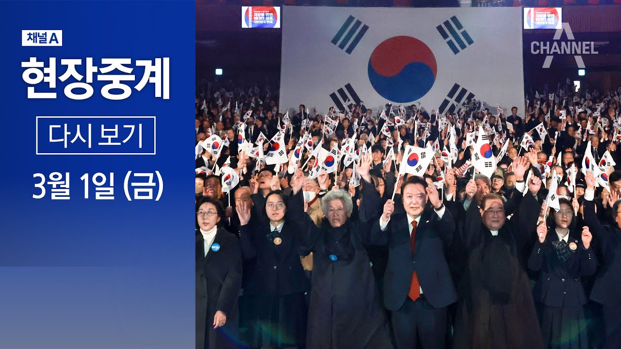 [다시보기] 제105주년 3·1절 기념식 | 2024년 3월 1일 채널A 현장중계