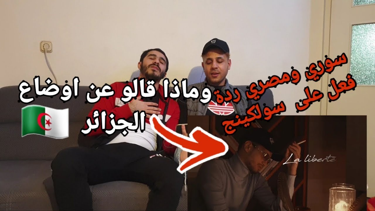 ردة فعل سوري ومصري على اغنية سولكينح Soolking feat. Ouled El Bahdja - Liberté [Clip Officiel]