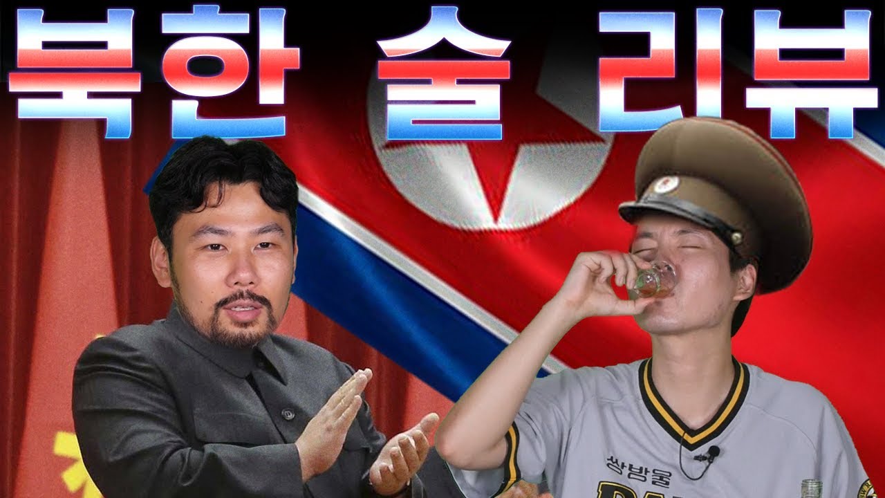 북한 술 리뷰 - 목숨걸고 마셔본 북한 연료 [대신리뷰]