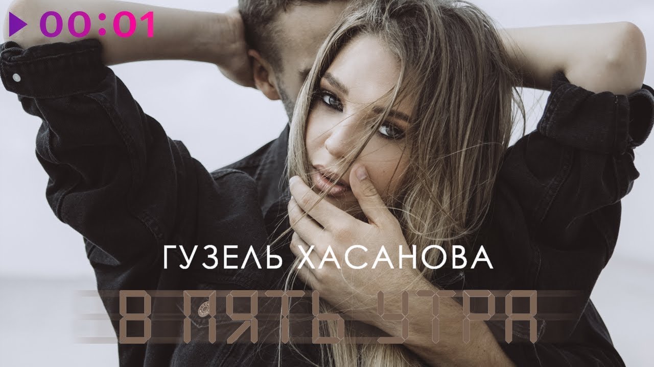 Гузель Хасанова - В пять утра | Official Audio | 2019
