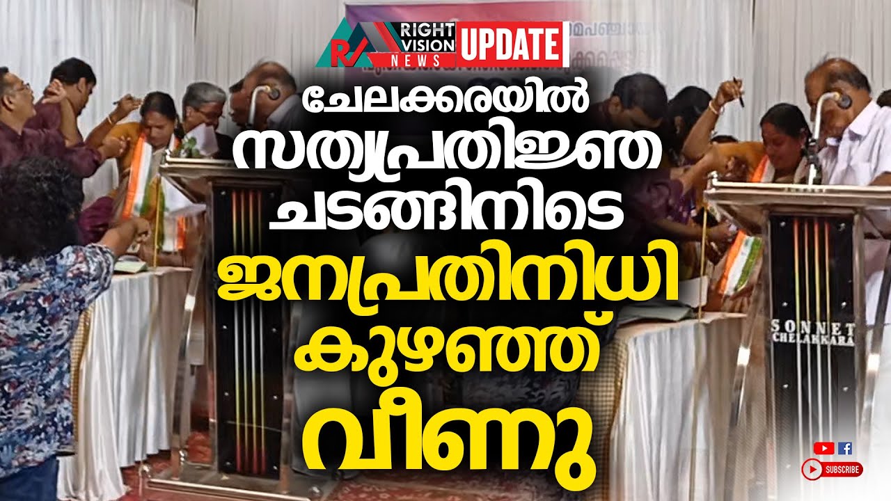 NEWS UPDATE | ചേലക്കരയിൽ സത്യപ്രതിജ്ഞ ചടങ്ങിനിടെ ജനപ്രതിനിധി കുഴഞ്ഞ് വീണു | RIGHT VISION NEWS