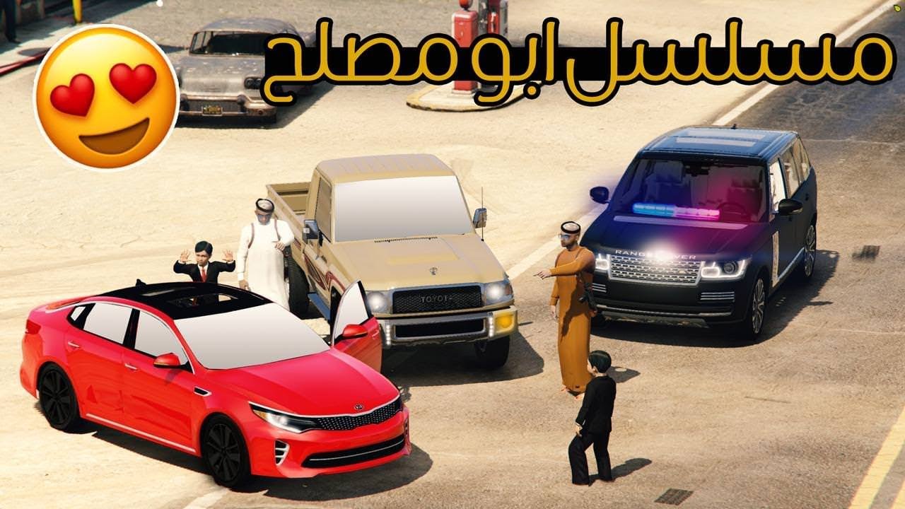 مسلسل #1 - ابو مصلح يهدي ولده موتر بمناسبة نجاحة في المدرسة !! GTA 5