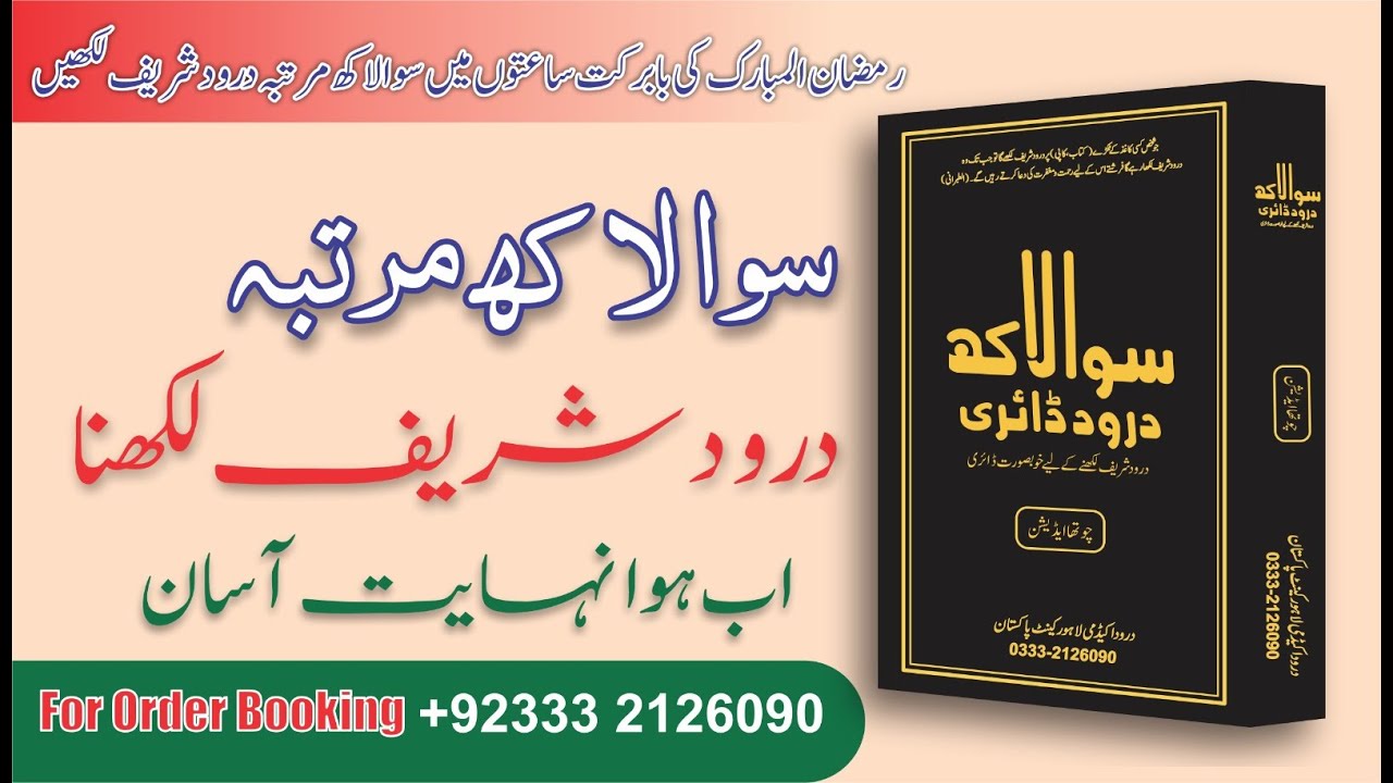 Now it is very Easy to Write 1.25 Lac darood Shareef | Video By Hafiz Mohsin Khan