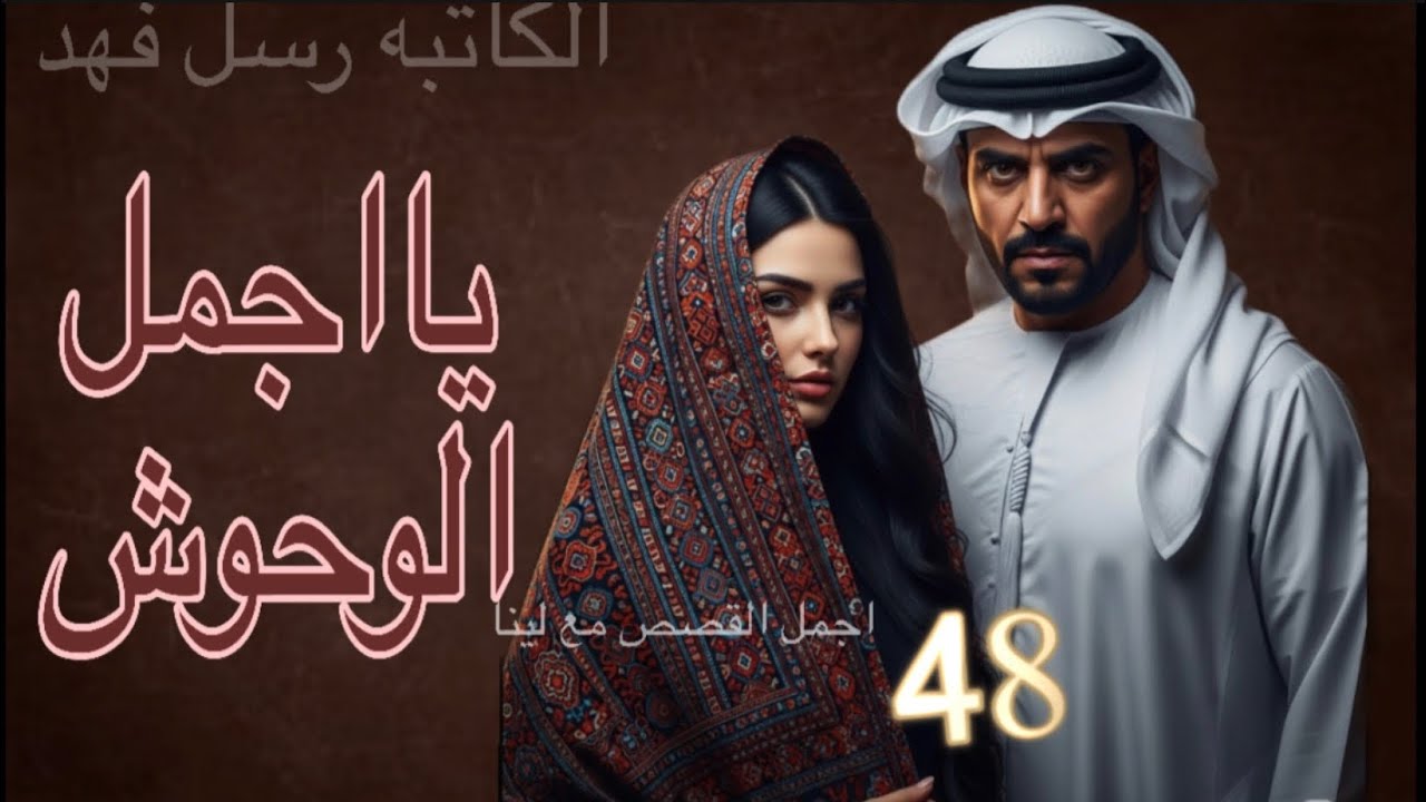 #قصة يااجمل الوحوش البارت 48#قصص_حقيقية 