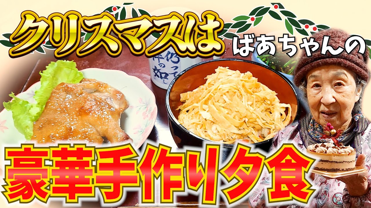 Xmasはばあちゃんの豪華夕食と美味しいケーキと。【本篇】