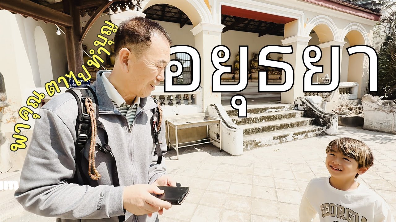 🇰🇷🇹🇭 소원을 이루어주는 유명한 아유타야 사원에서 소원을 빌고 왔어요 | 에너지 넘치는 68세 아부지와 이어서 야시장