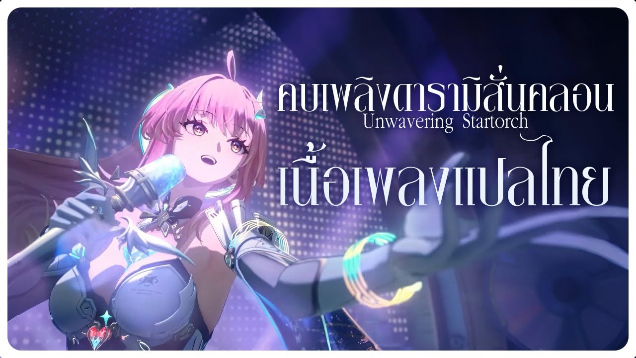 แปลไทย (TH-EN Sub) - Unwavering Startorch | Wuthering Waves OST - Startorch Graduation