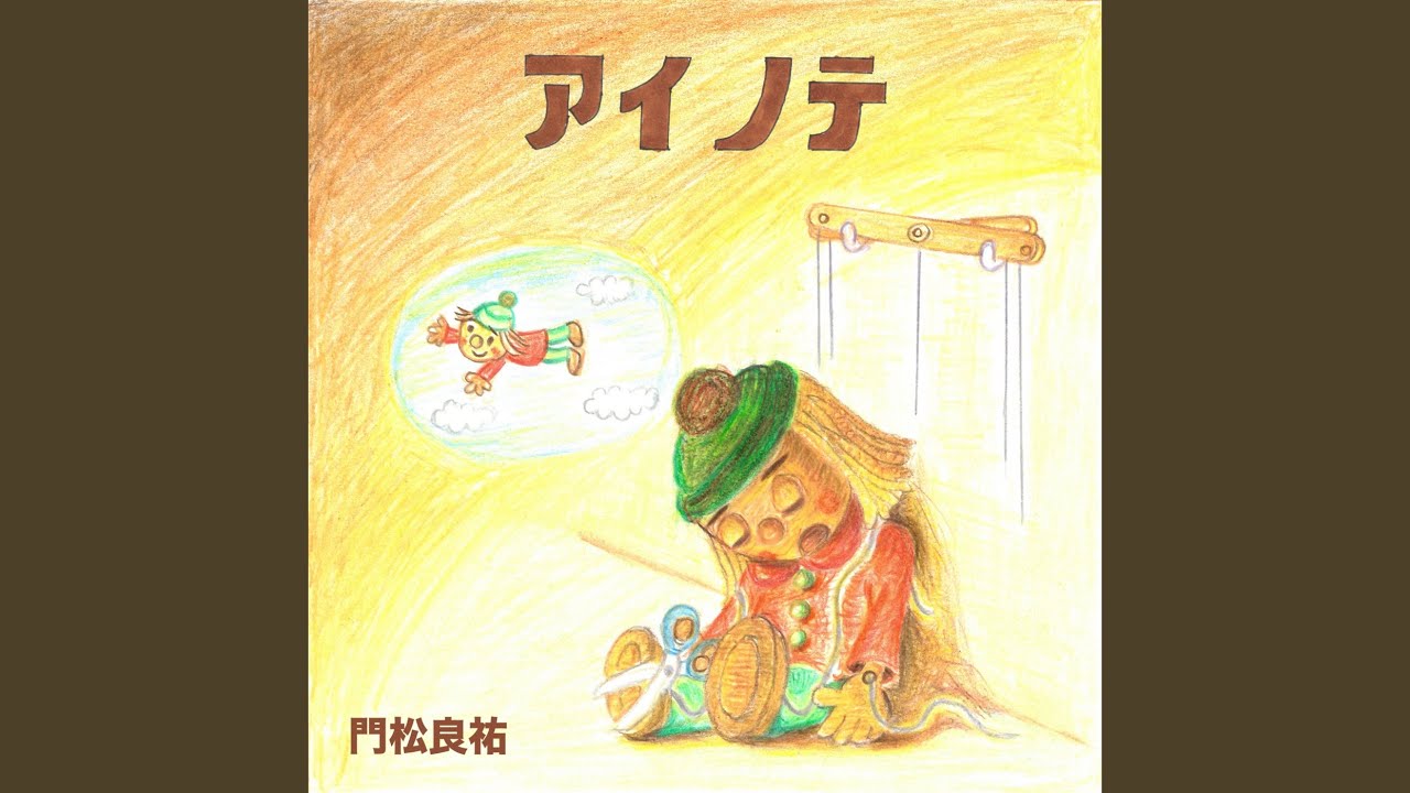 アイノテ