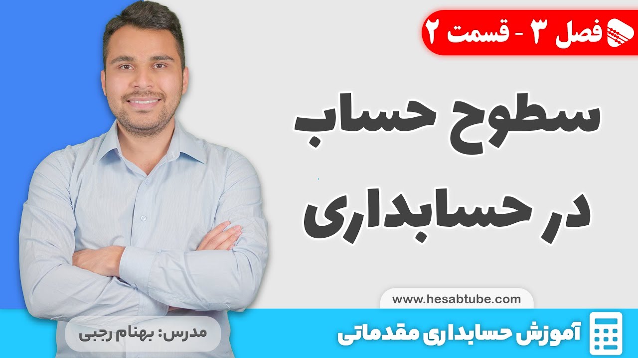 انواع سطوح حساب در حسابداری | فصل 3 - قسمت 2