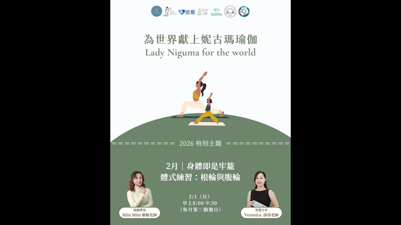 【為世界獻上妮古瑪瑜伽】詠容老師&敏敏老師 完整影片