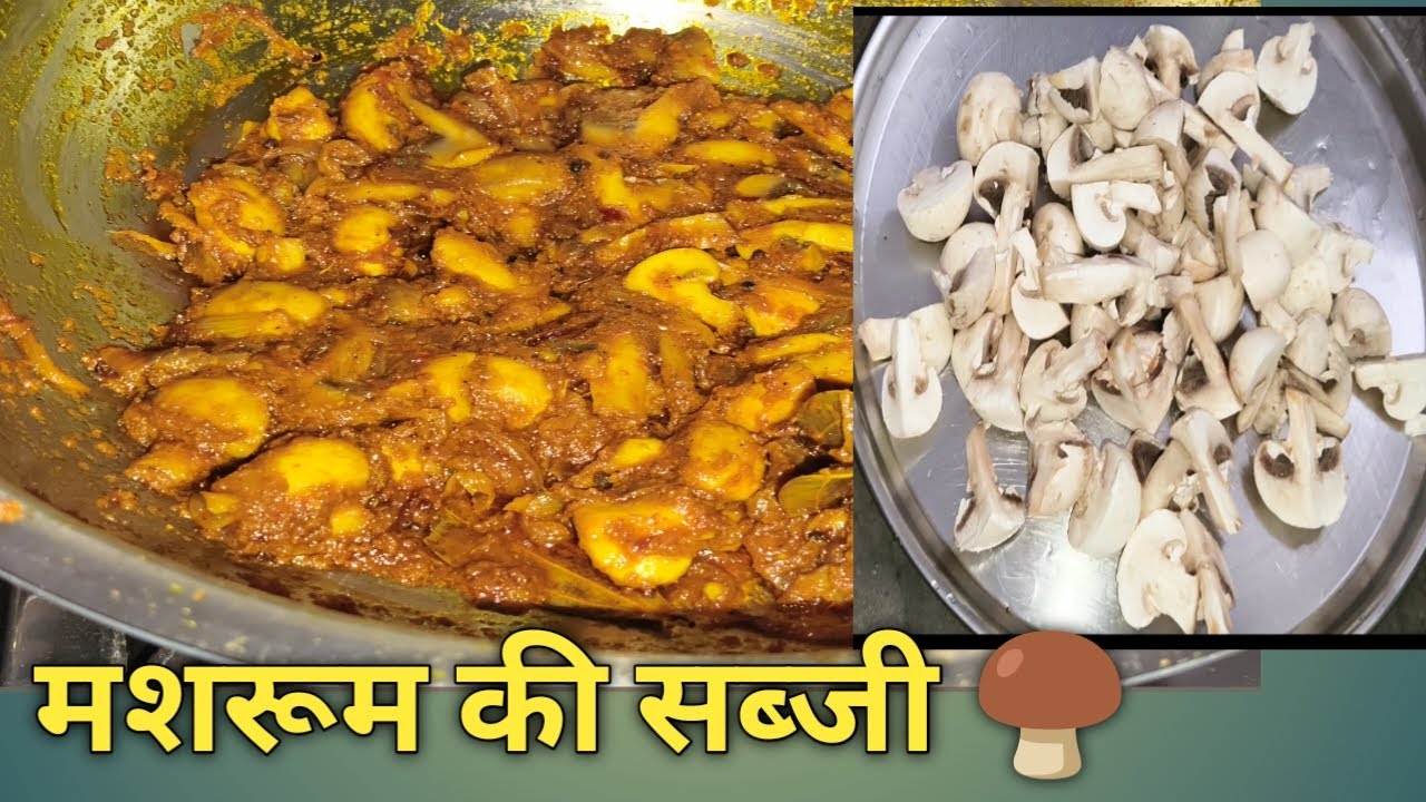मशरूम मसाला की टेस्टी सब्जी 😋🍄‍🟫