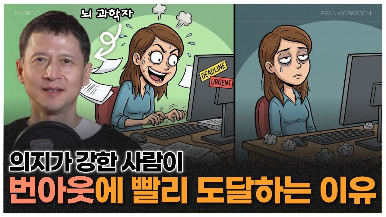 의지가 강한 사람이 먼저 무너지는 이유｜번아웃을 뇌과학으로 풀어보면 달라집니다 (6주 회복 프로토콜) | 브레인 워크룸