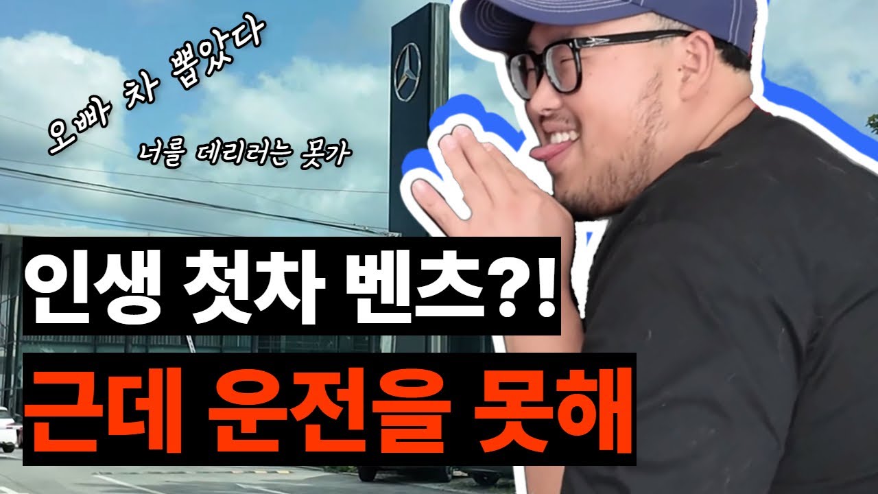 새차 뽑았는데 운전은 못함ㅋㅋ
