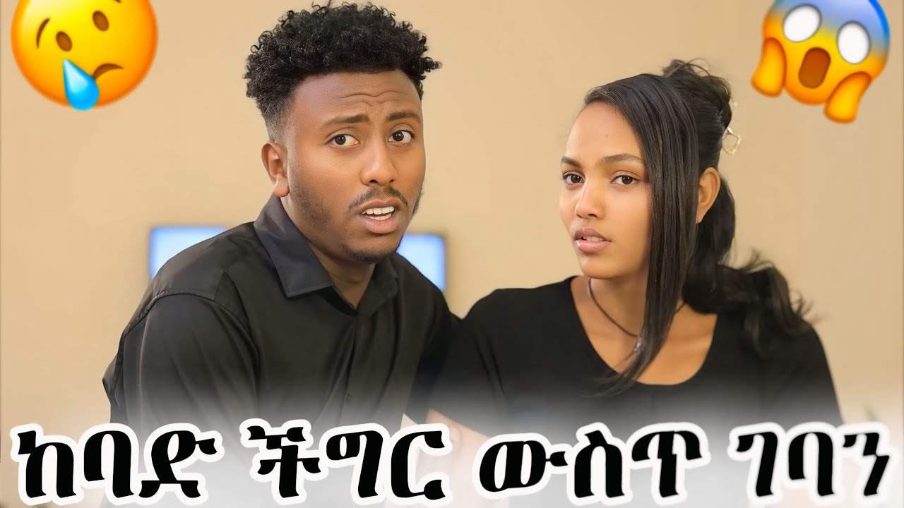ከምሩ ጋር ትልቅ ችግር ውስጥ ገባን 😢😱 ምሩ አለቀሰች 😭 #ጽናት #daraz #አደይ #አፍላፍቅር #ኖላዊ #ምሳሌ 