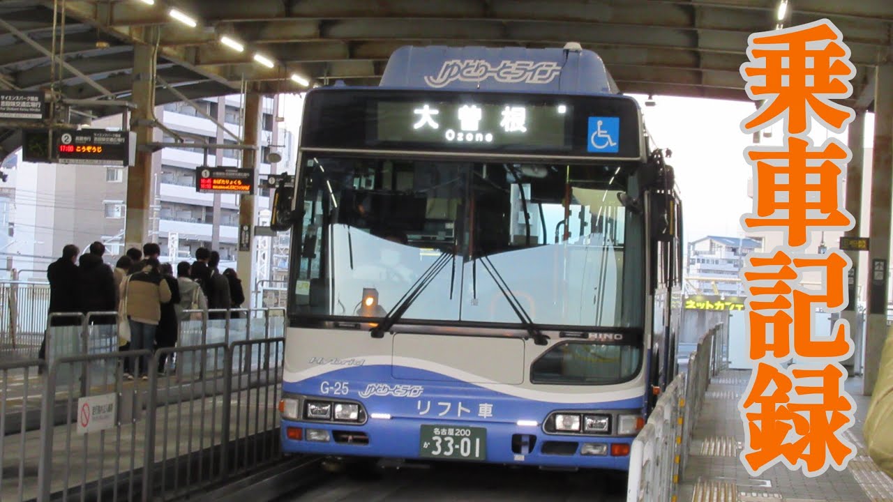 【ゆとりーとライン乗車記録】