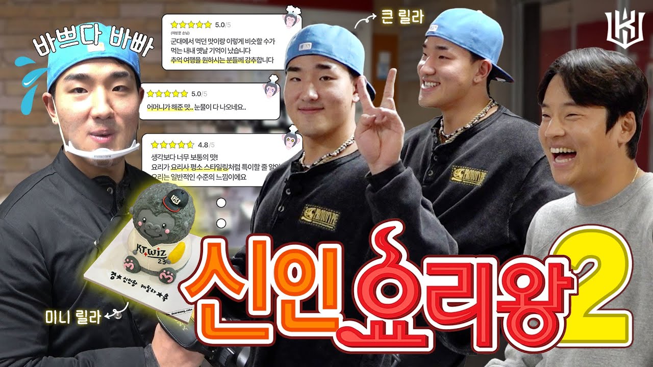 선수들이 귀엽고 요리가 맛있어요🤭 : 릴라의 요리 2편 [위즈티비]