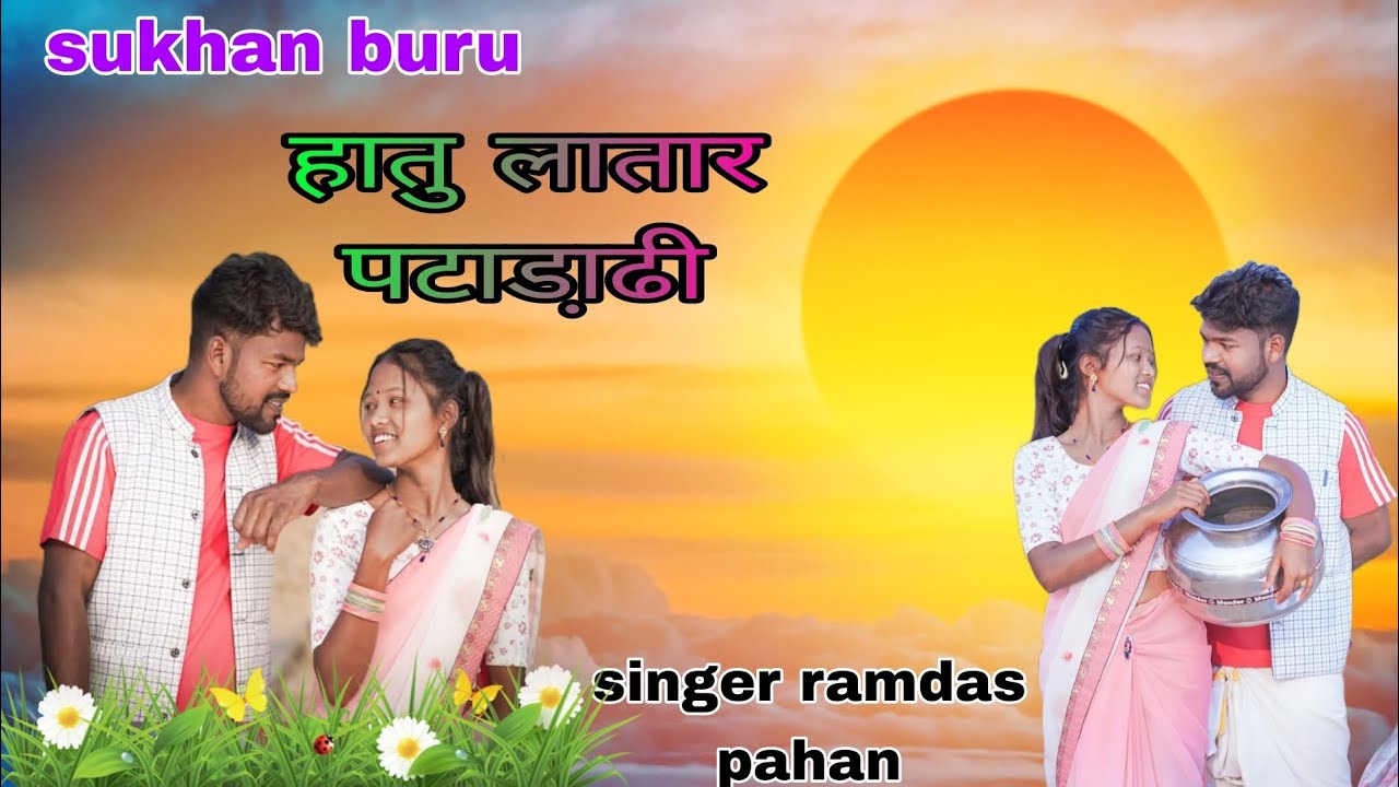 हातु लातार पटाडा़ढी ओर जादुर new mundari Or jadur video song singer ramdas pahan purugi pahan 2026